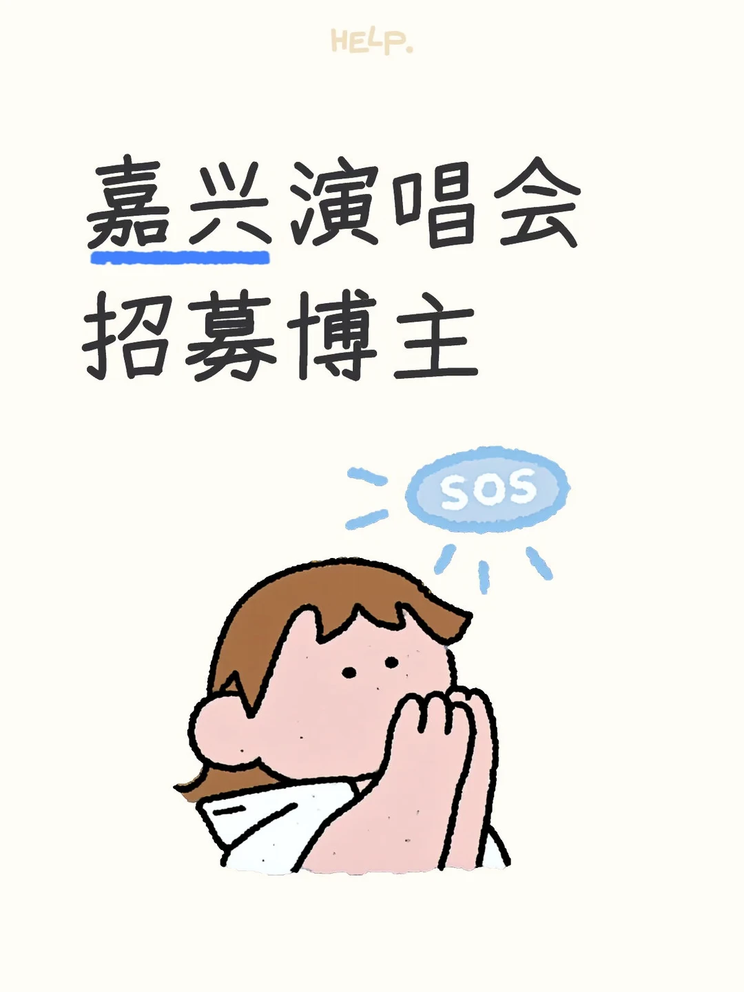 嘉兴演唱会招募博主啦！吴克群哦！