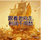 昨天的收益大家都有目共睹，但这只是开始。在这个市场，单日暴利不难，难的是天天有肉