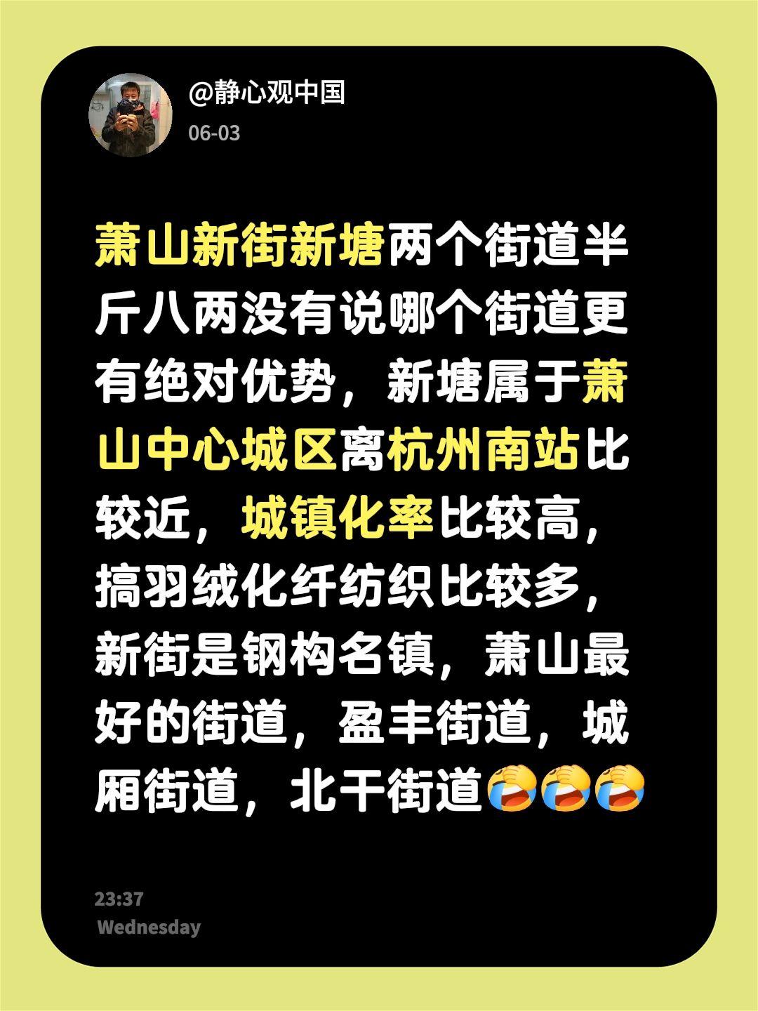 我回复了@用户1347842036608 的评论：
萧山新街新塘两个街道半斤八两