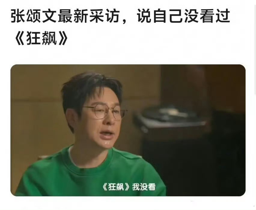 张颂文没看过狂飙 自己亲身演出来的，确实没必要一定要看成品怎么样吧。我看很多电影