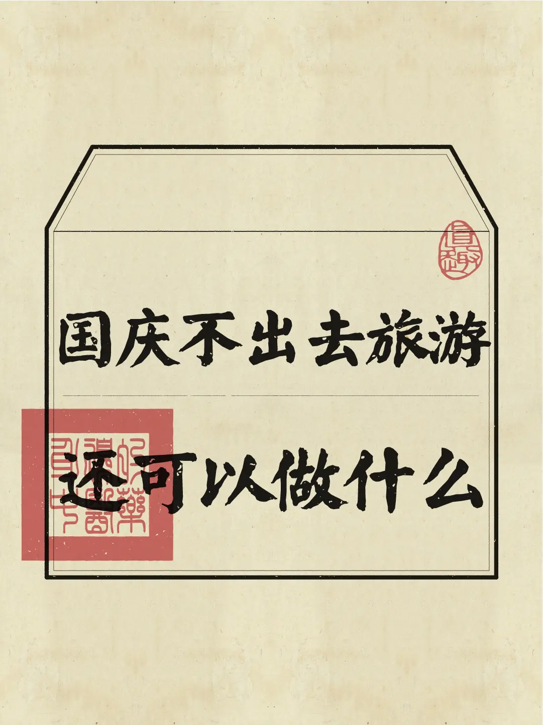 国庆节，你是居家还是远游？