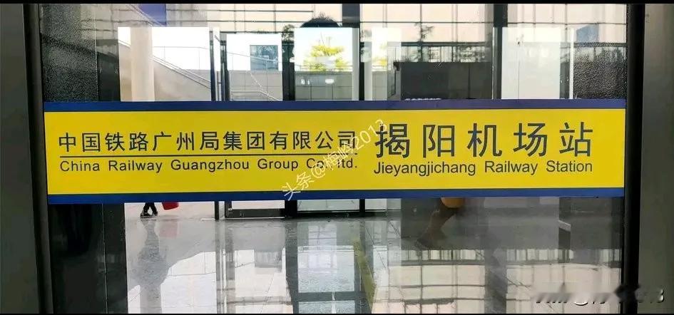 揭阳市高铁《揭阳机场站》位于榕城区龙潭路。
高铁“揭阳机场站”是一座国铁2级站。