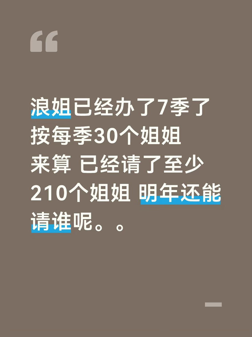 好奇内娱还有多少想来浪姐的女明星乘风2027想看到这些姐姐 仅讨论 会有能来的吗