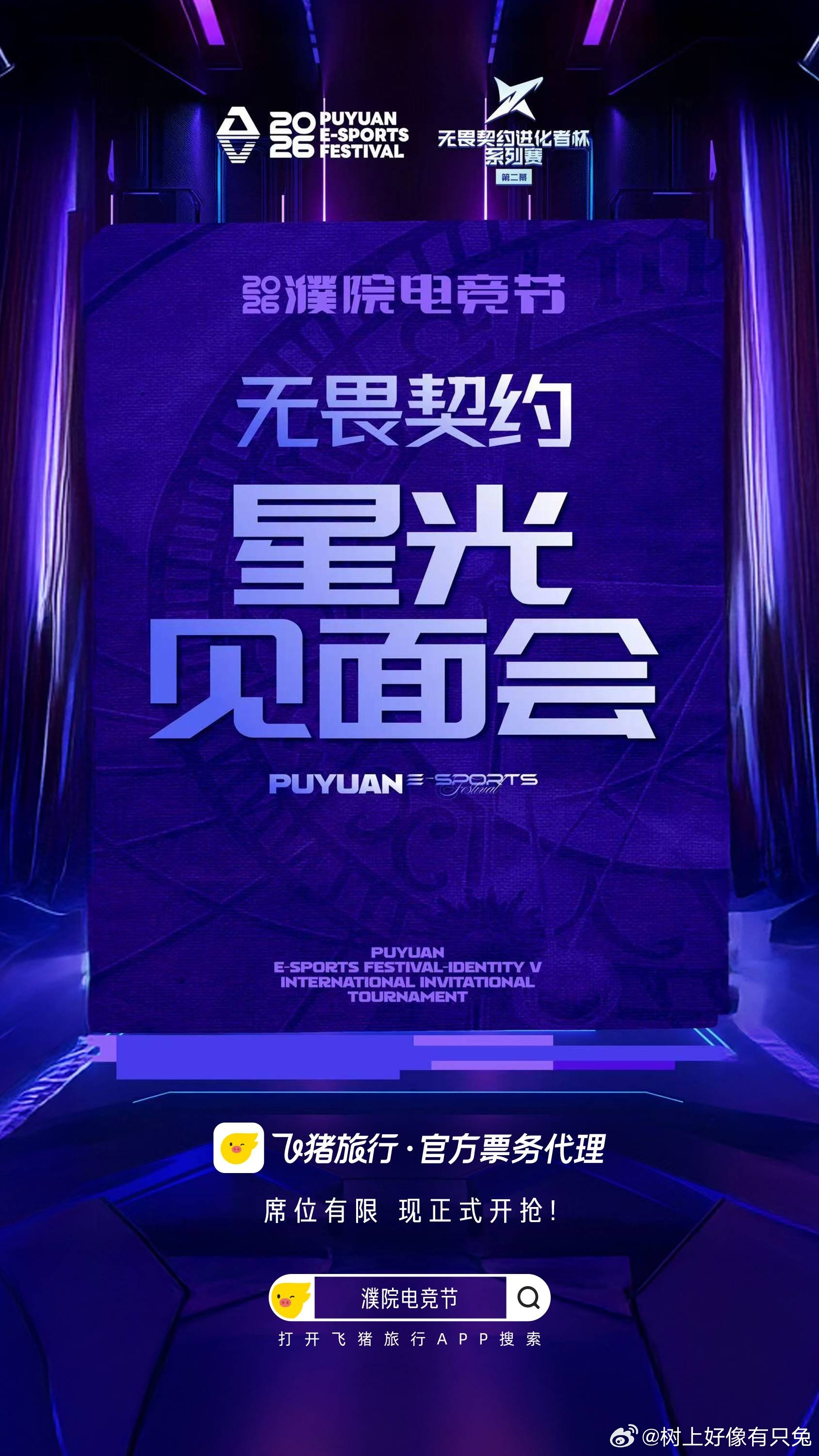 紧急提醒！无畏契约星光见面会门票只在飞猪发售，5.29-5.31赛事期间，败者组