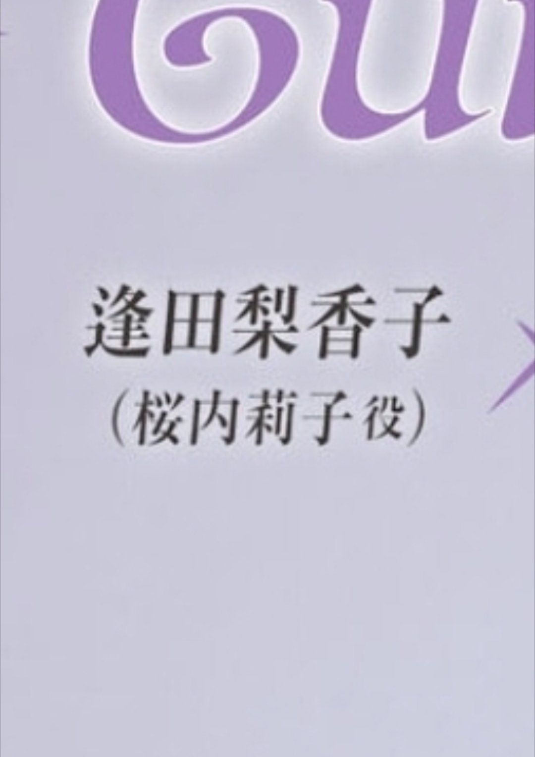 逢田梨香子