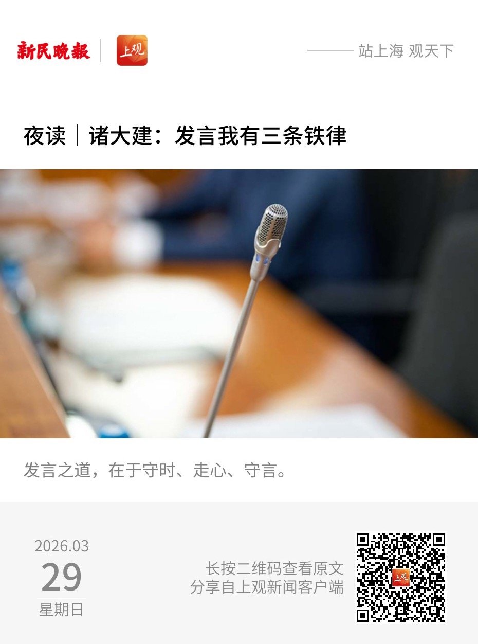 【诸大建：发言我有三条铁律】　　（新民晚报·夜光杯 2026-03-29 20: