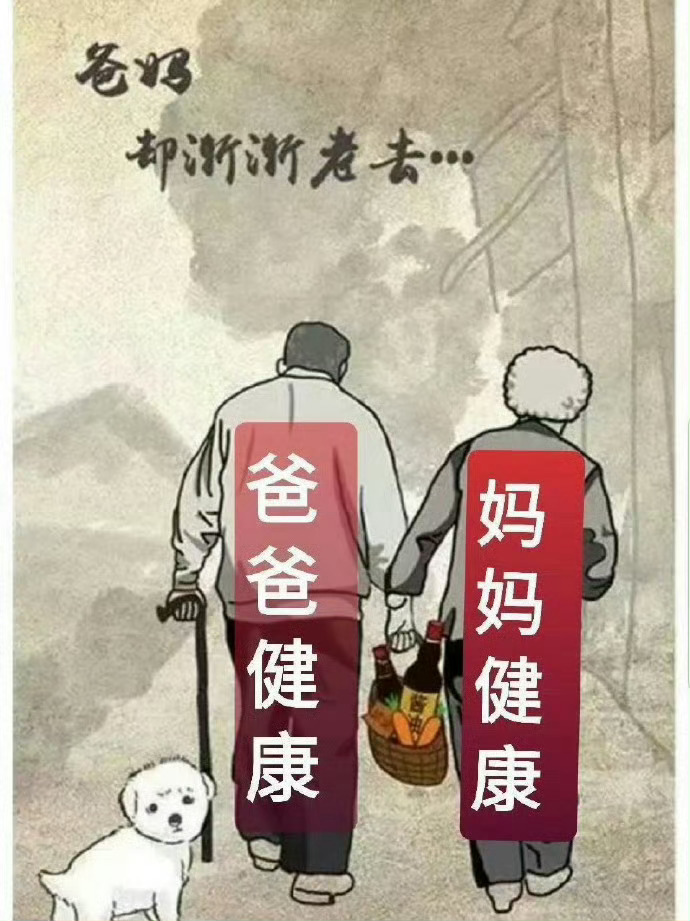 愿天下所有父母健康平平安安