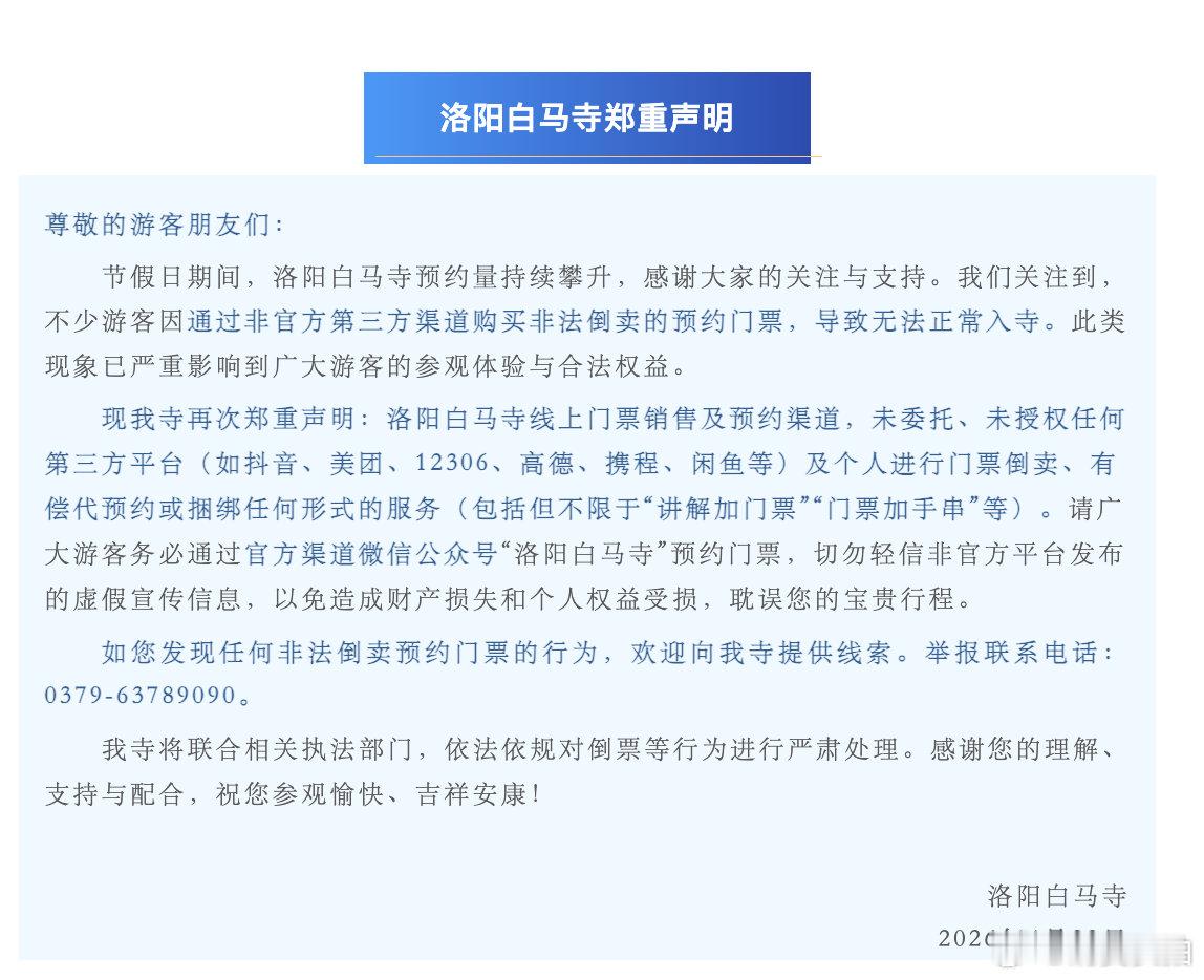 【洛阳白马寺郑重声明】 4月29日，洛阳白马寺发布郑重声明：节假日期间，洛阳白马