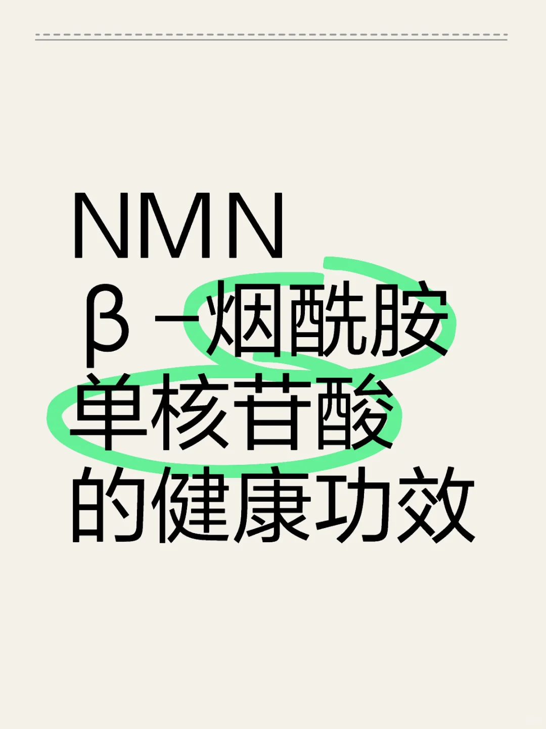 NMN β-烟酰胺单核苷酸的健康功效