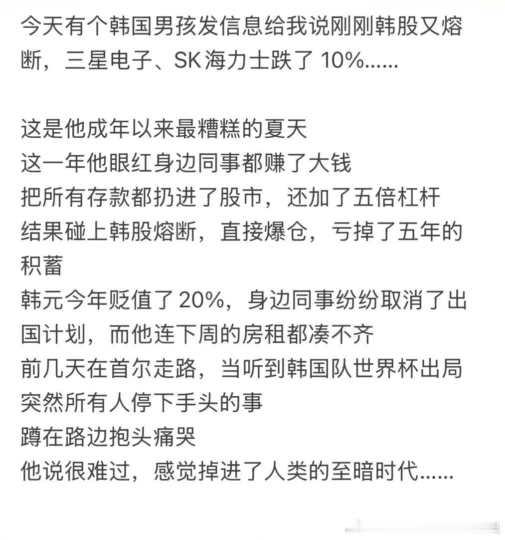 今天有个韩国男孩发信息给我说刚刚韩股又熔断，三星电子、SK海力士跌了10%...
