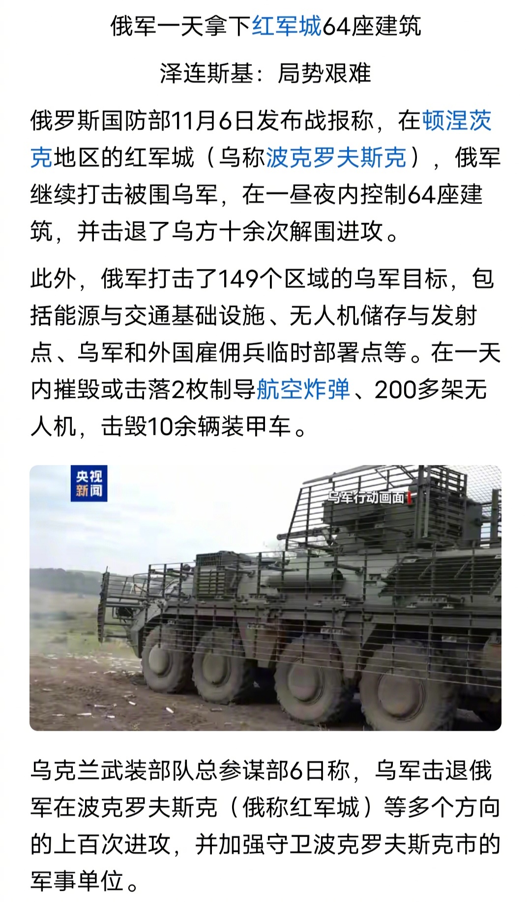 俄罗斯表示，在顿涅茨克地区的红军城（乌称波克罗夫斯克），俄军继续打击被围乌军，在