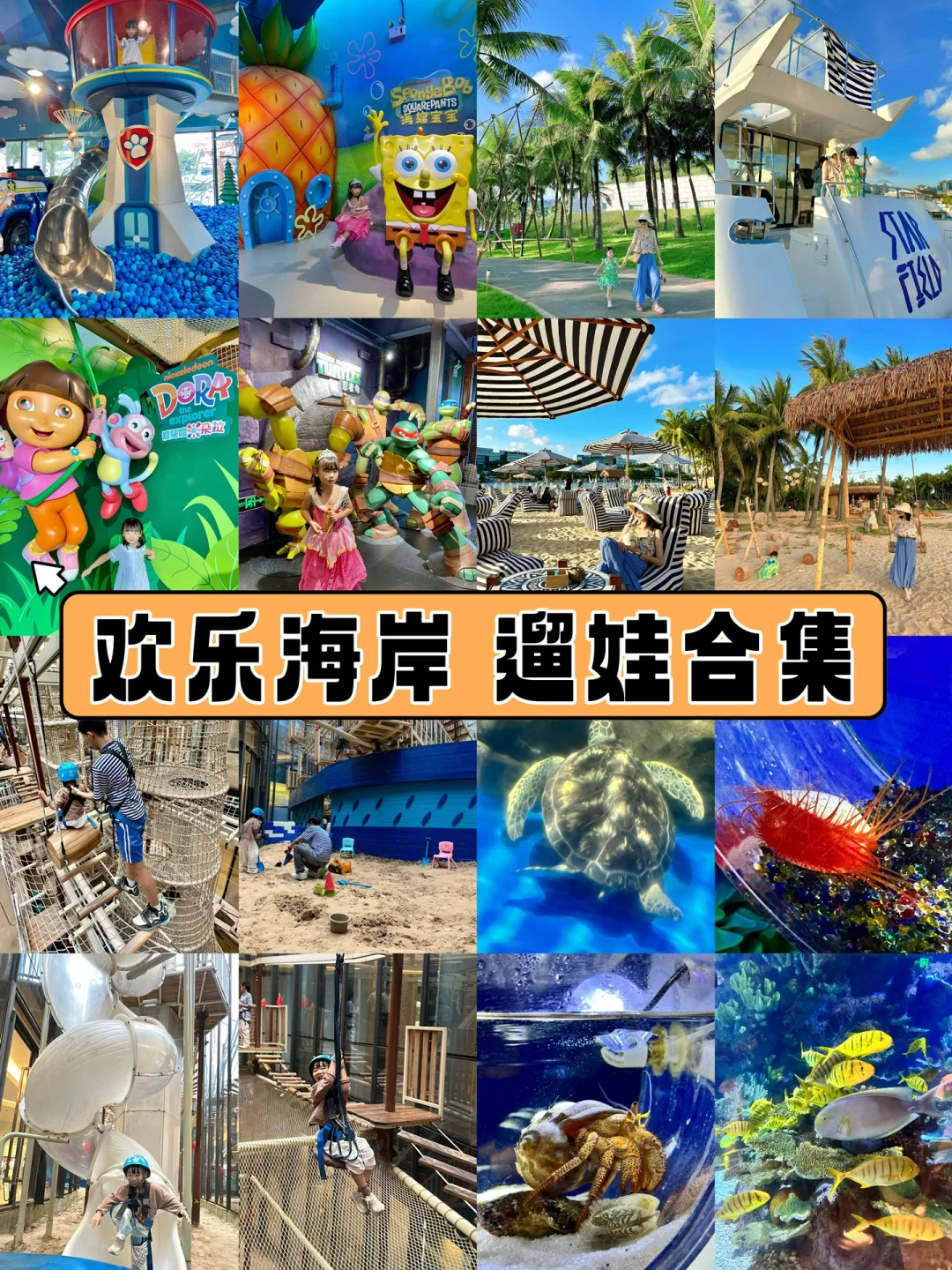 N刷欢乐海岸‼️给大家整理一份遛娃攻略大全