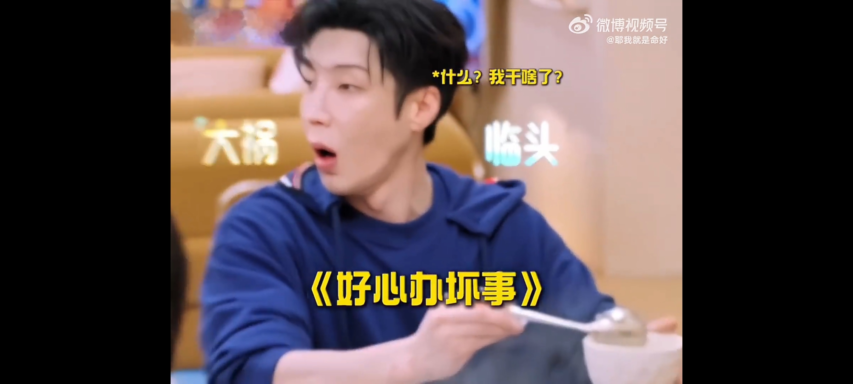 高瀚宇完全剧宣杀手来的哈哈哈这不就是职场里特别勤快但总踩不到点上的同事吗！这怎么