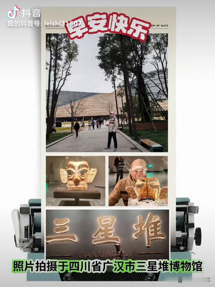 早安快乐。
照片拍摄于四川省广汉市三星堆。