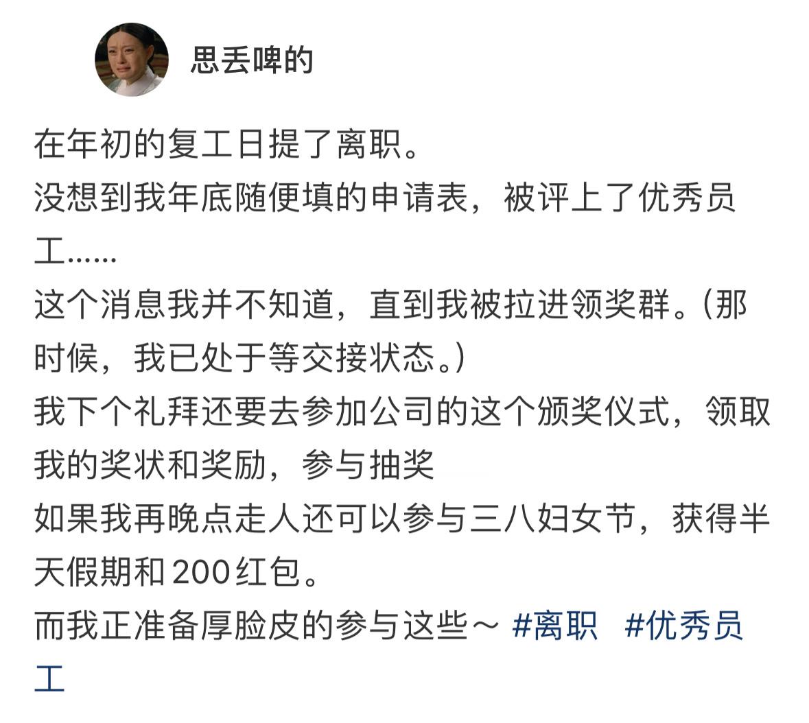 离职后成为了公司的优秀员工#龙年造梗大赛##本命年许愿池# ​​​