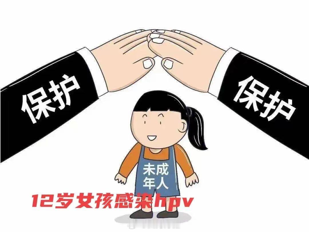 12岁女孩感染HPV1，男友是17岁未成年小女孩经医院检查，已经有半年的性生活历