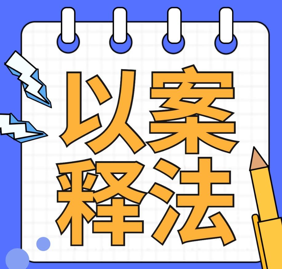 以案释法丨离婚后孩子改随母姓，父亲拒付抚养费，法院判了！
（改编自：CCTV今日