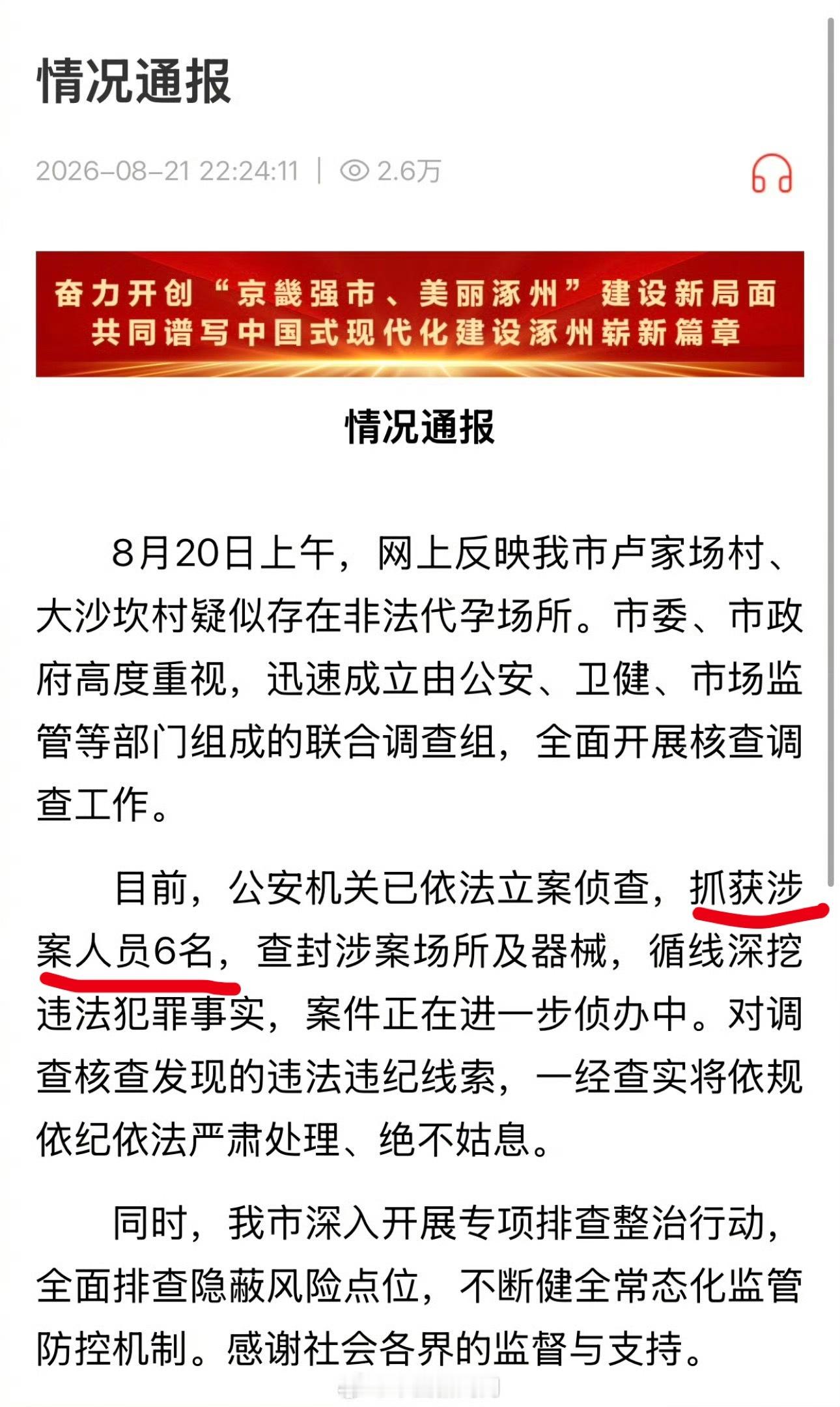 涿州非法代孕事件6人被抓这么大的产业链肯定不止6个人 希望严查严打这种现象 不知
