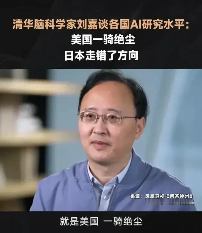 清华教授：中国AI最多算第二梯队！近日，清华大学教授刘嘉在接受采访时表示，中国在