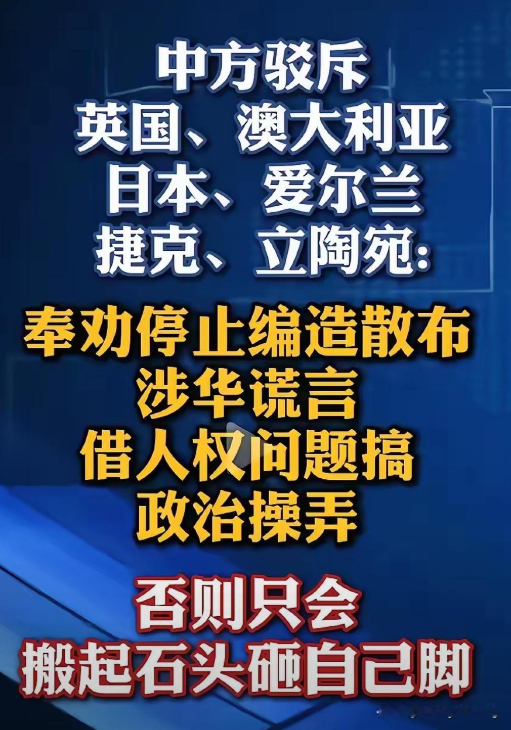 关于英国、澳大利亚、日本、爱尔兰、捷克、立陶宛六国编造中国人权状况的谎言。中国常