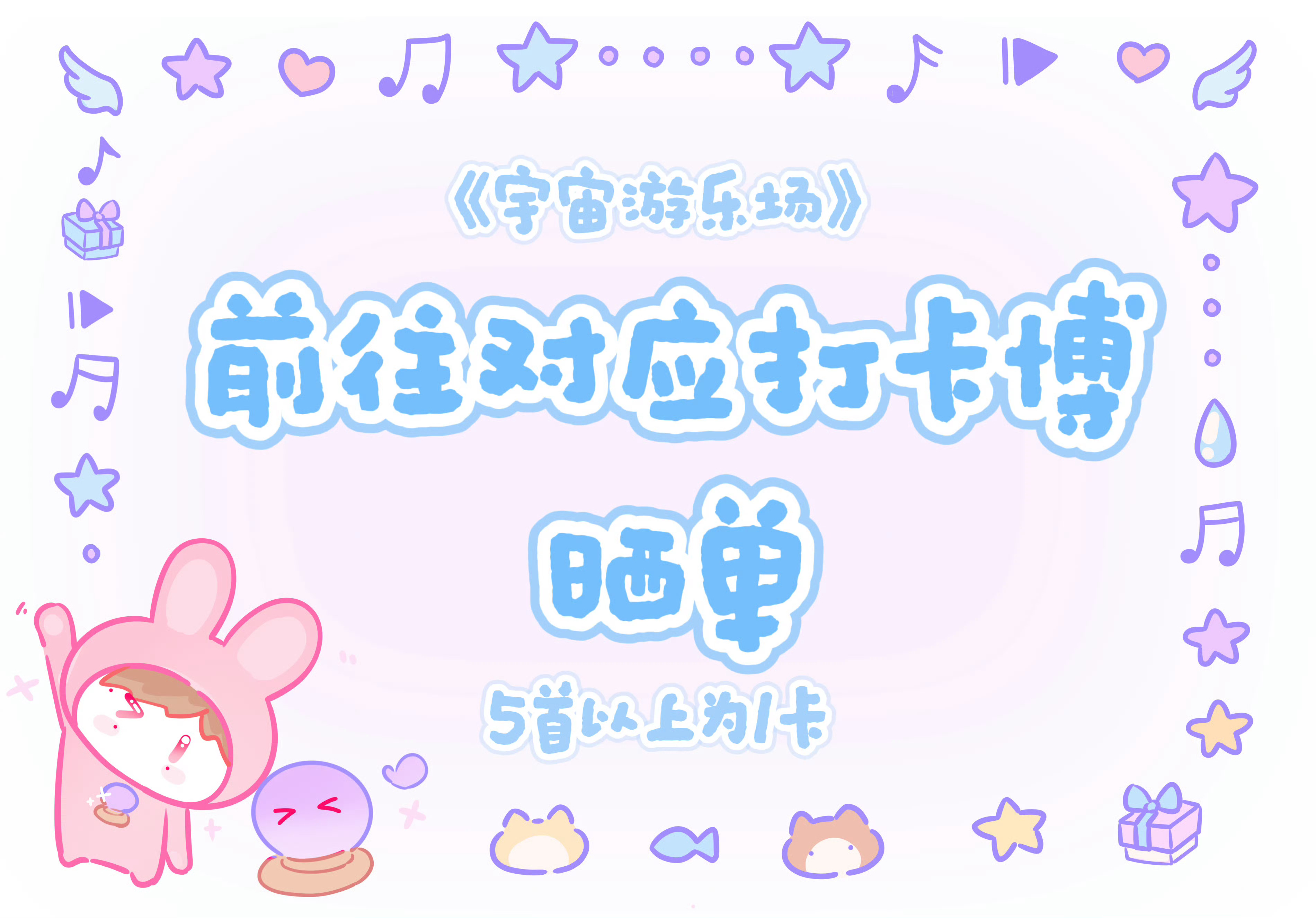 今天的Q音集中go团建，都来参与！俩条打卡楼选择你喜欢的✅由你榜buy《宇宙游乐