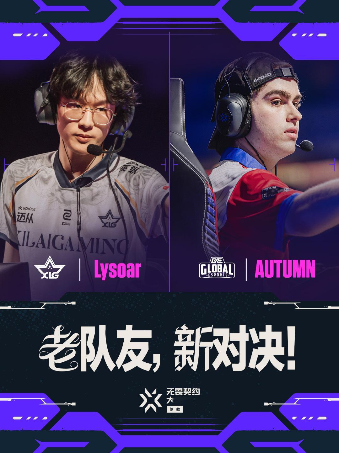 XLG晋级战对阵GE 无畏契约伦敦大师赛 无畏契约电竞昔日队友伦敦重逢，宿命对决