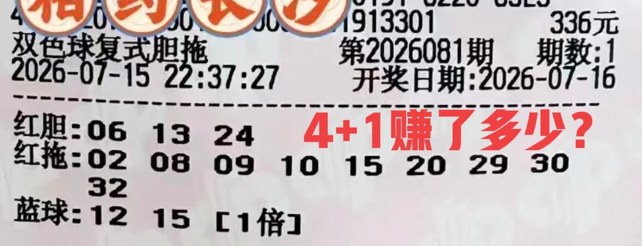 没想到这张胆拖票还真有点东西，当期双色球开奖基本上都是热选号，这张票中了4+1，