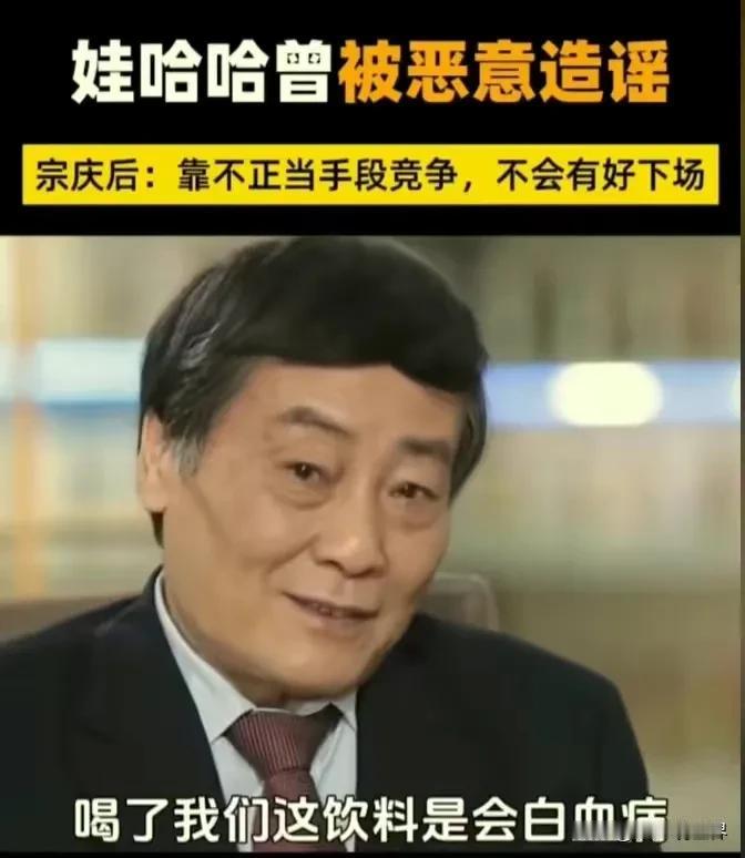 细思极恐！宗老走了，他的这一番话又重见天日了！

包括：娃哈哈营养液、爽歪歪被造