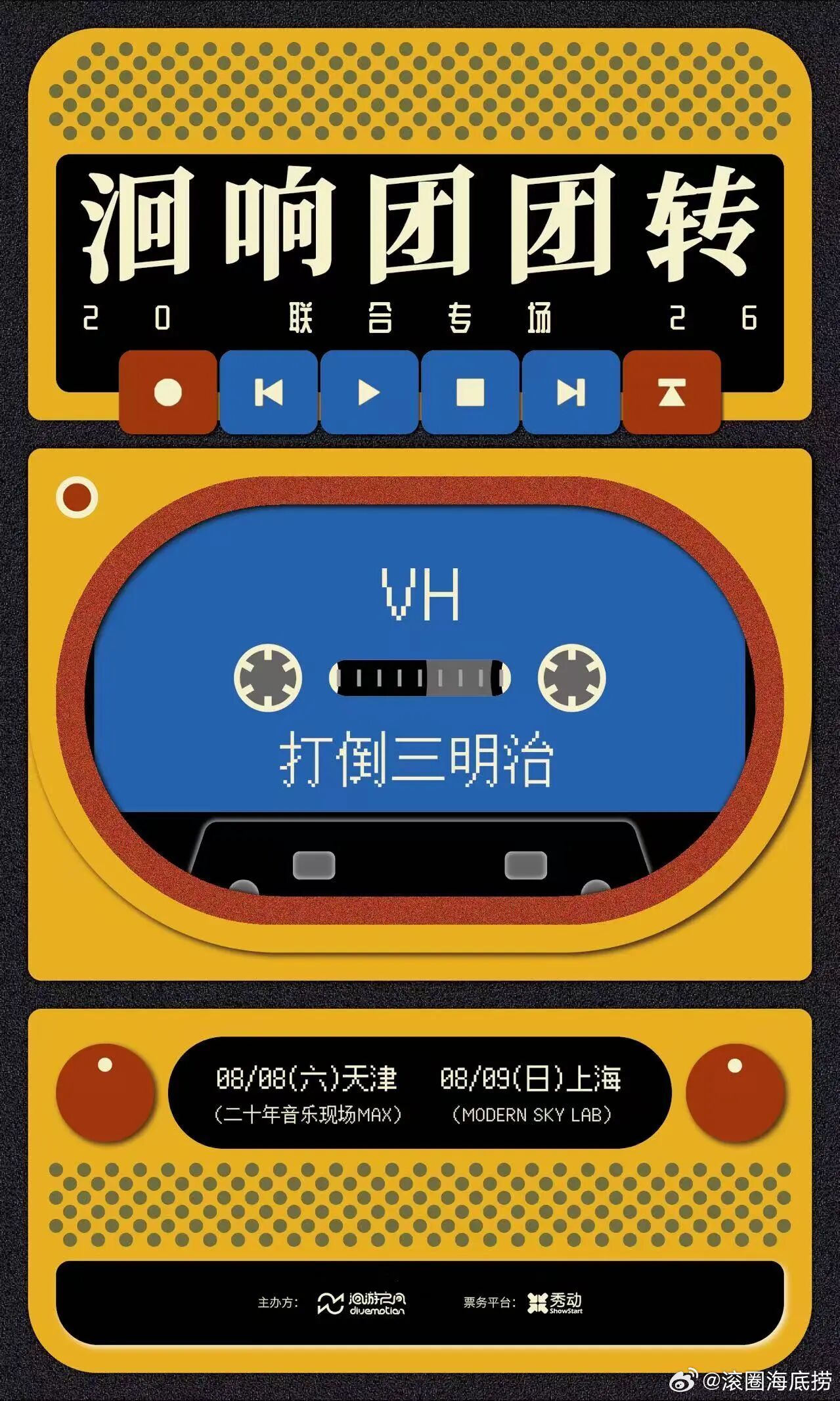 洄响团团转VH X 打倒三明治 天津、上海联合专场 