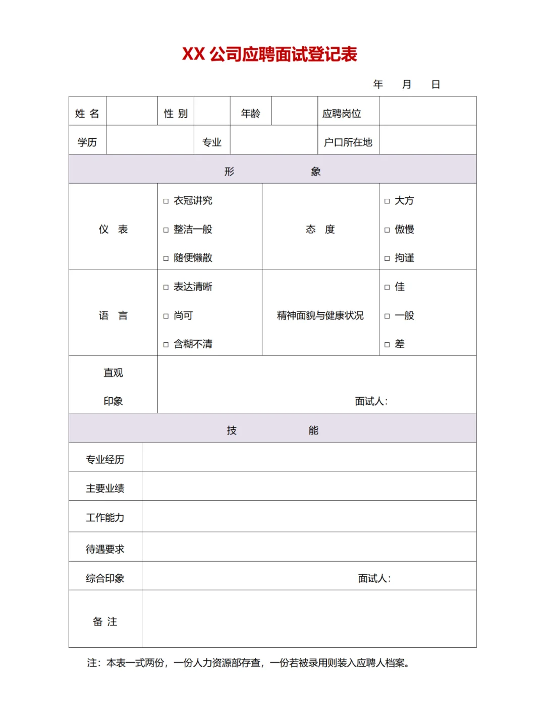 招聘与面试全套表格大全