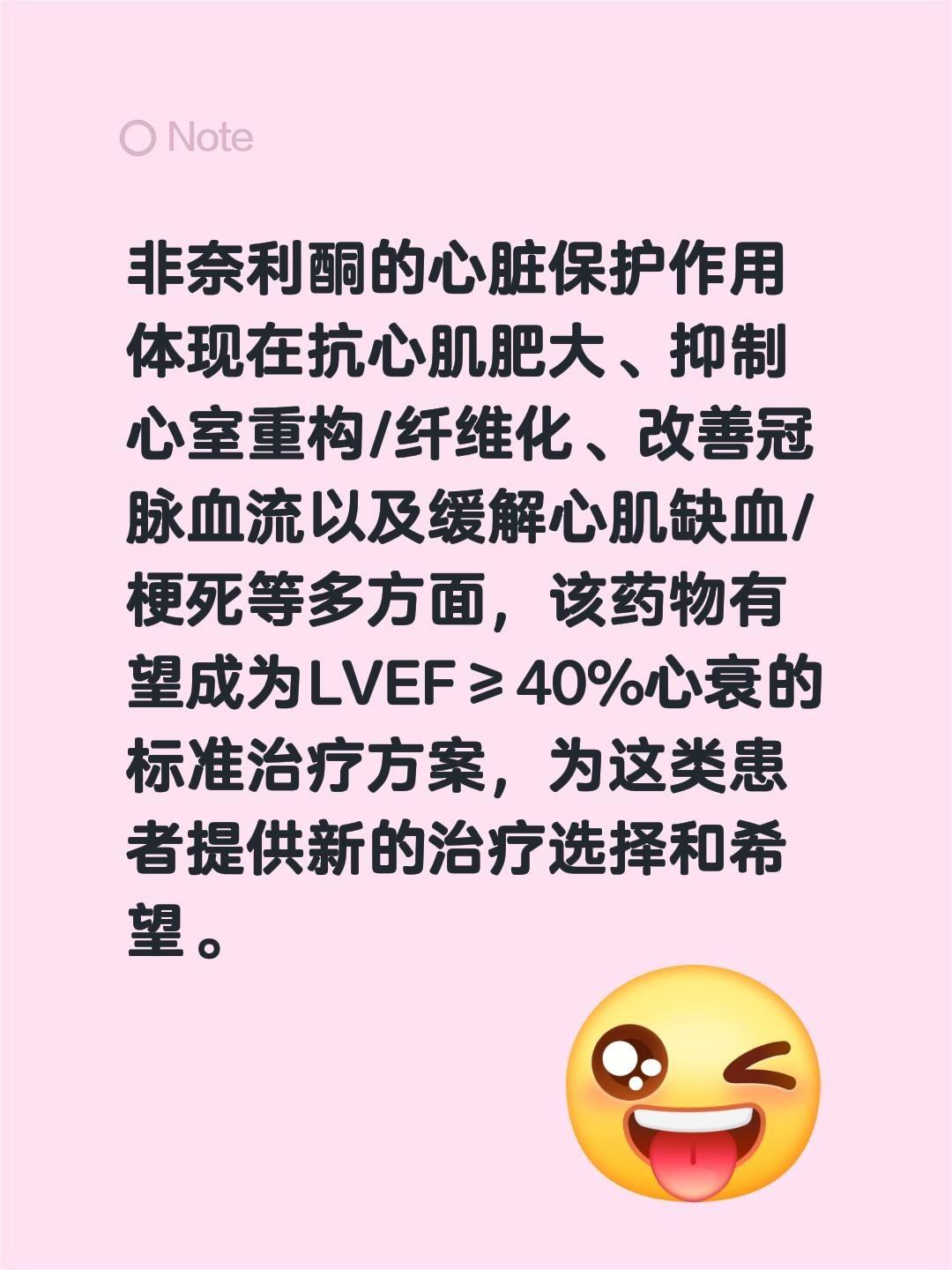 非奈利酮的心脏保护作用体现在抗心肌肥大、抑制心室重构/纤维化、改善冠脉...