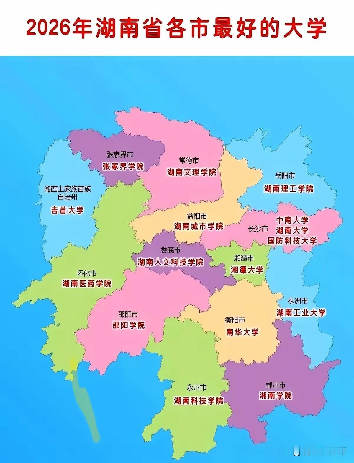 2026年，湖南各地级市里实力拔尖的大学分别是哪一所？
依据网友梳理汇总的资料，