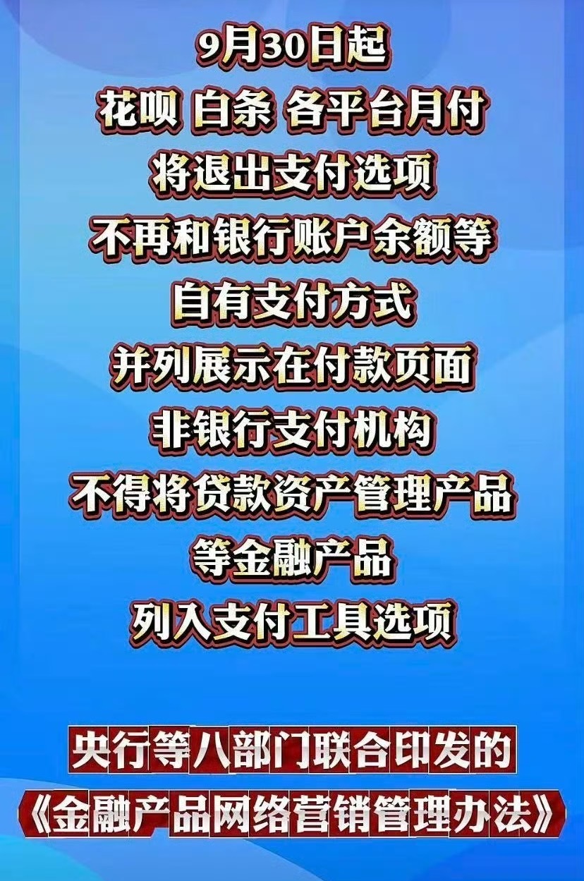 平台月付将退出支付选项施行日期：《金融产品网络营销管理办法》明确自2026年9月