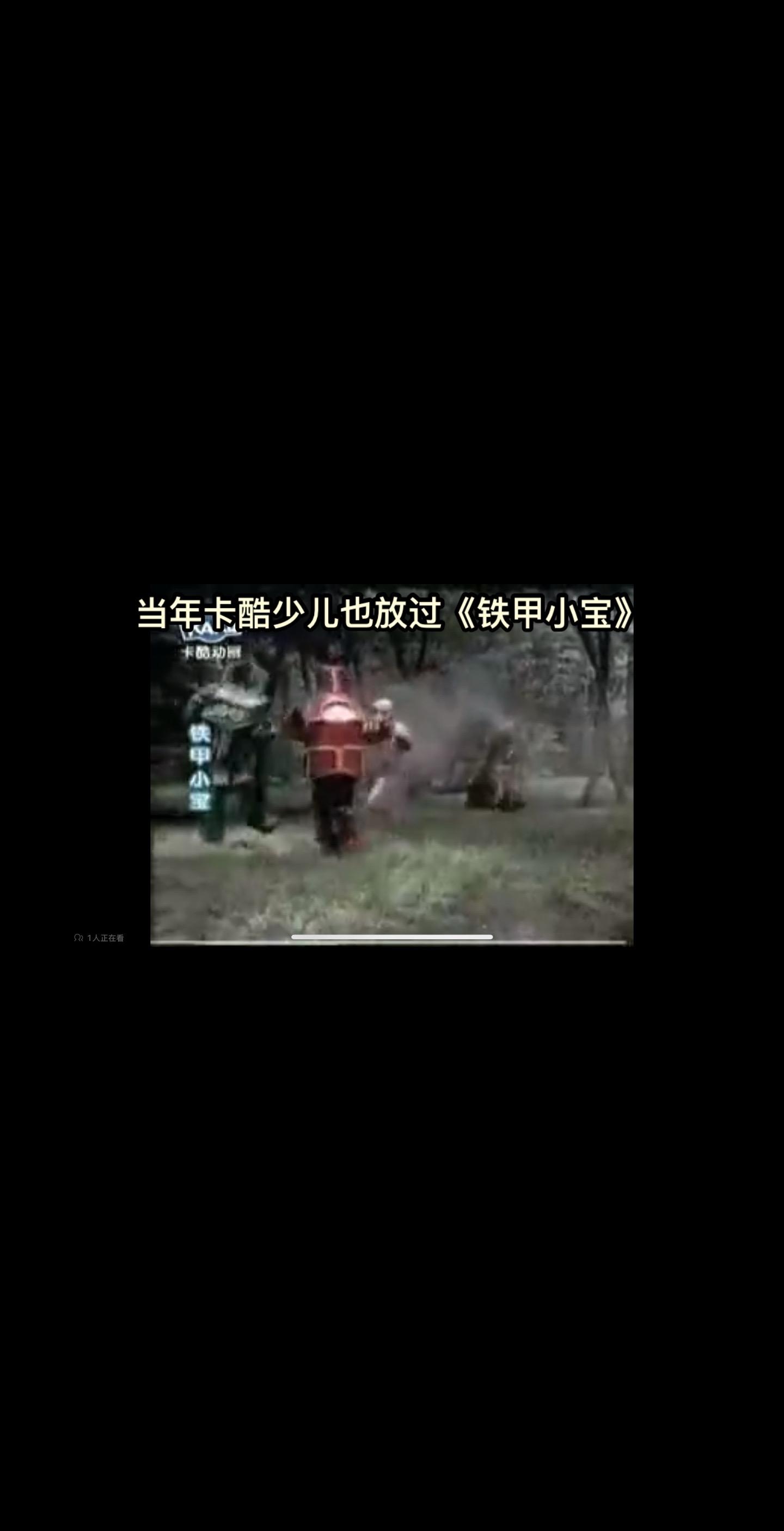 当年卡酷少儿也放过《铁甲小宝》