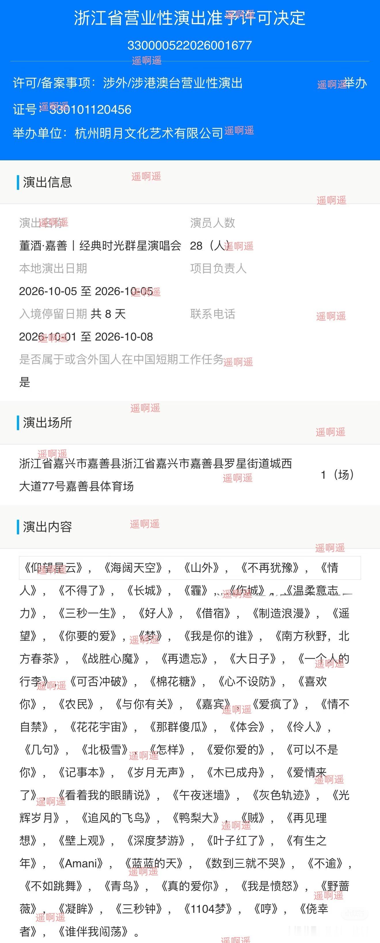 10.5嘉善 群星演唱会 有《侥幸者》诶 