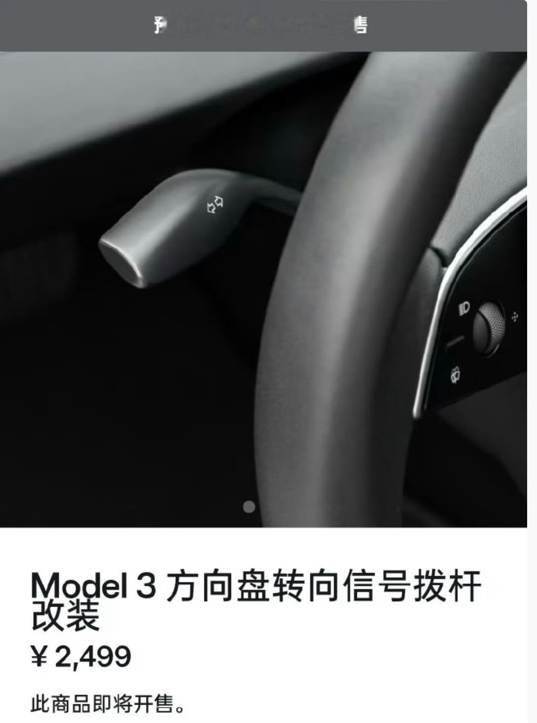Model3老车主加装拨杆需2499元蛮离谱的啊，一个转向灯拨杆要2499元，不