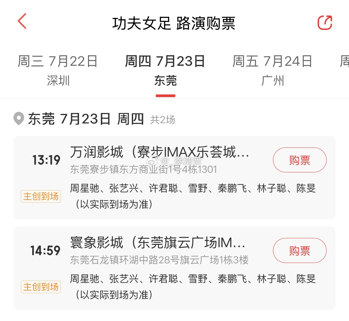 电影功夫女足路演具体时间城市影城请见图7.22深圳 主创到场：周星驰、许君聪、雪