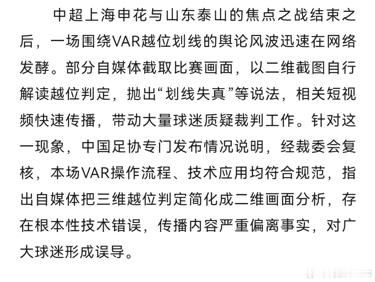 中国足协回应申花泰山战VAR争议前几天闹的沸沸扬扬的VAR越位划线风波，中国足协