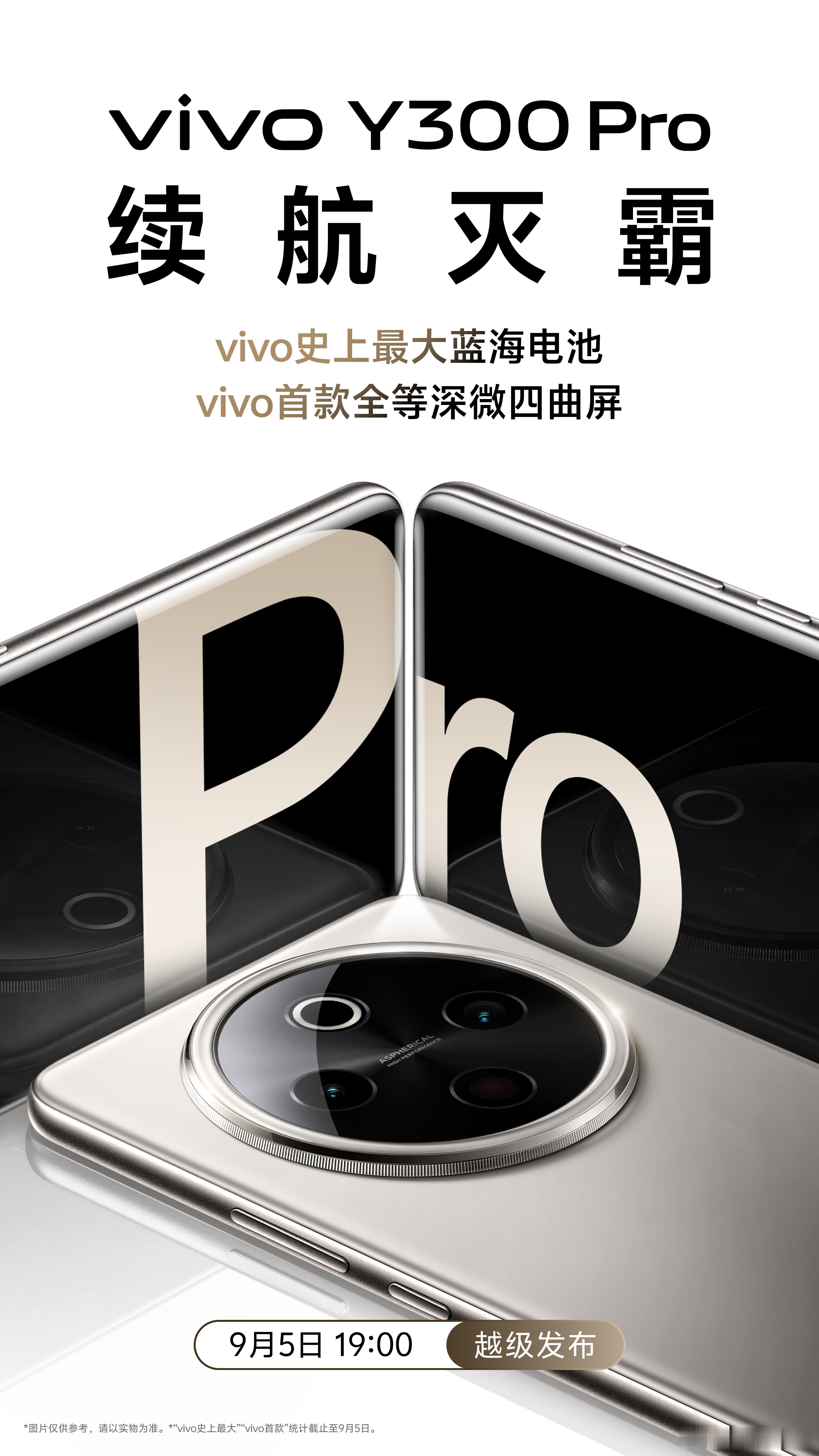 vivo Y300 Pro定档9月5日，四个重点：① 蓝厂首款等深微曲屏② 65