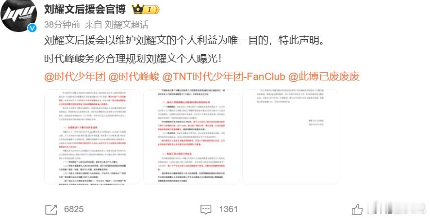 刘耀文后援会发声明喊话时代峰峻刘耀文后援会发诉求声明 ​​​