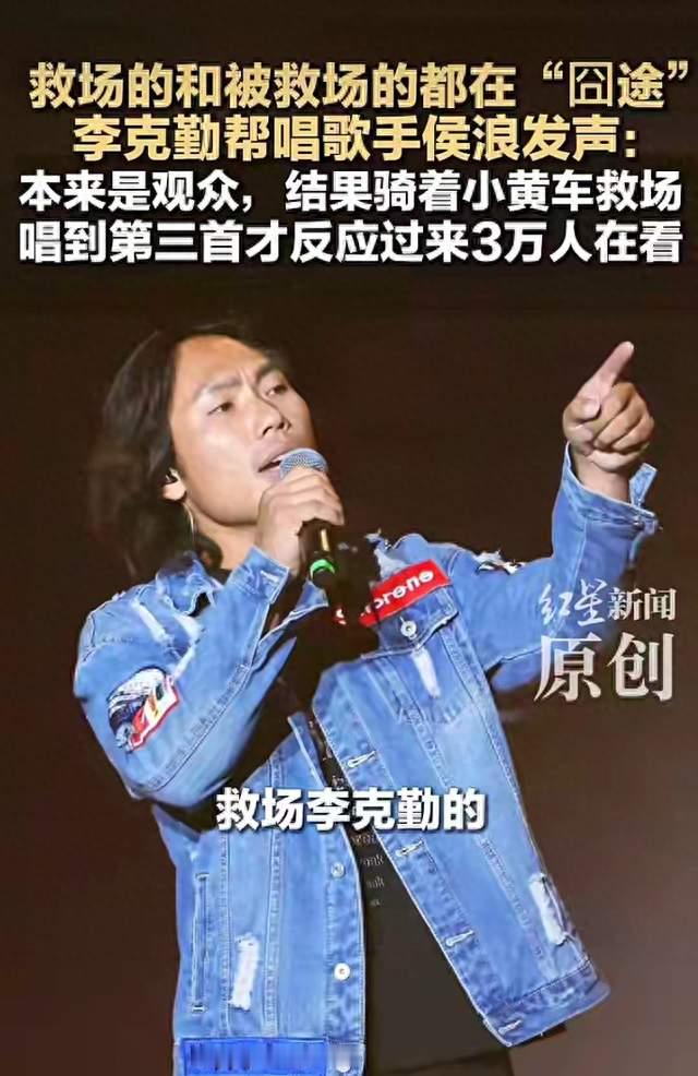 救场李克勤，唱20首撑满三万人舞台！34岁草根歌手意外爆红全网
