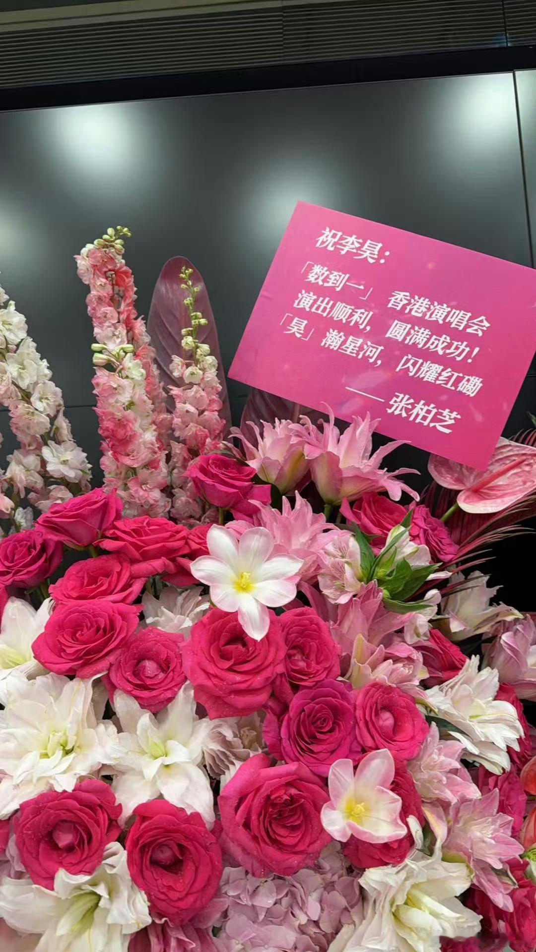 众多港星为李昊演唱会送花篮李昊在圈内的人缘能同时收获港圈大咖和综艺好友的应援，李