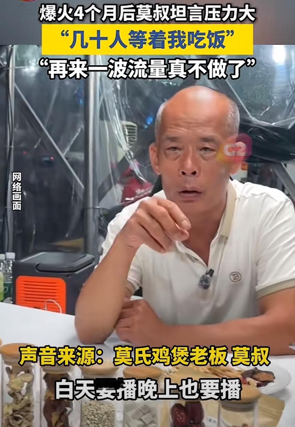 莫氏鸡煲老板称现在压力非常大 普通人很难拒绝突如其来的客流，更难承担热度褪去之后