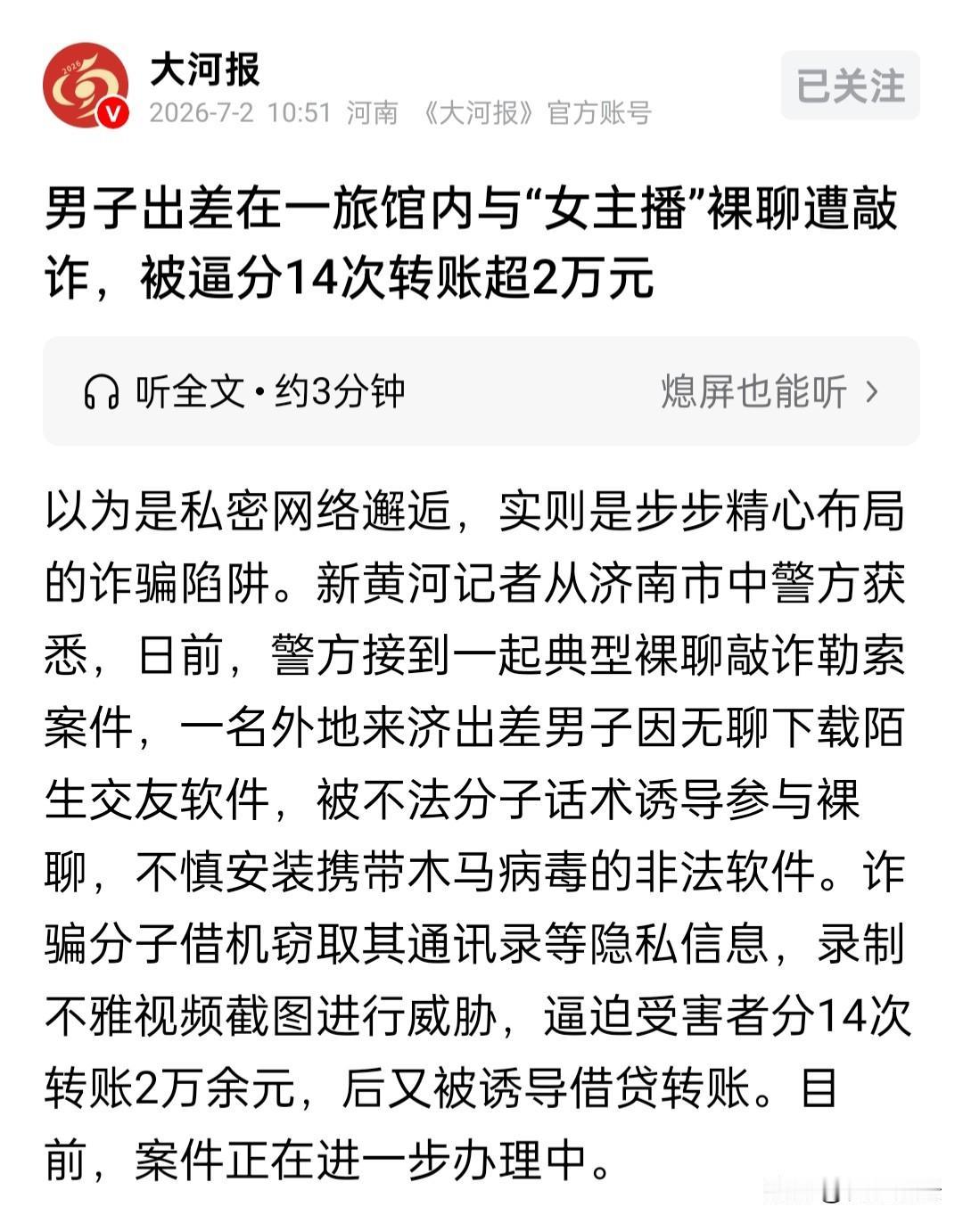 色诱陷阱！山东济南，一男子出差半夜无聊想找点刺激，就在网上连线美女在线裸聊，聊的