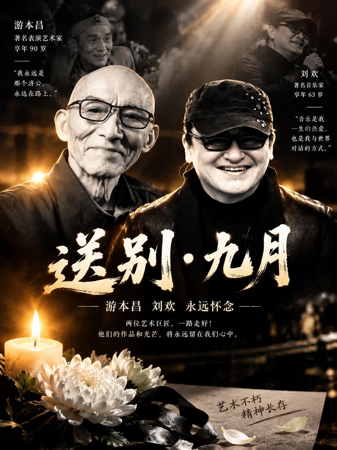 都太突然了，一路走好！#刘欢 #刘欢去世 #济公 #游本昌 #游本昌去世