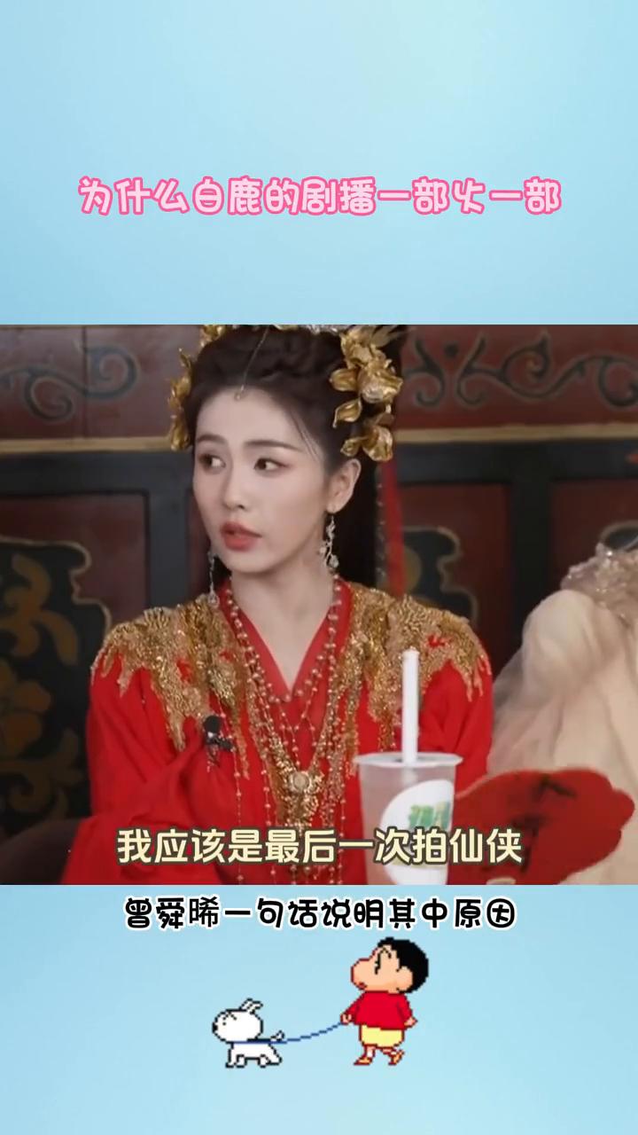 为什么白鹿的剧播一部忙一部？
为什么飞客班出身的白鹿拍的剧播一部火一部？曾舜晞一