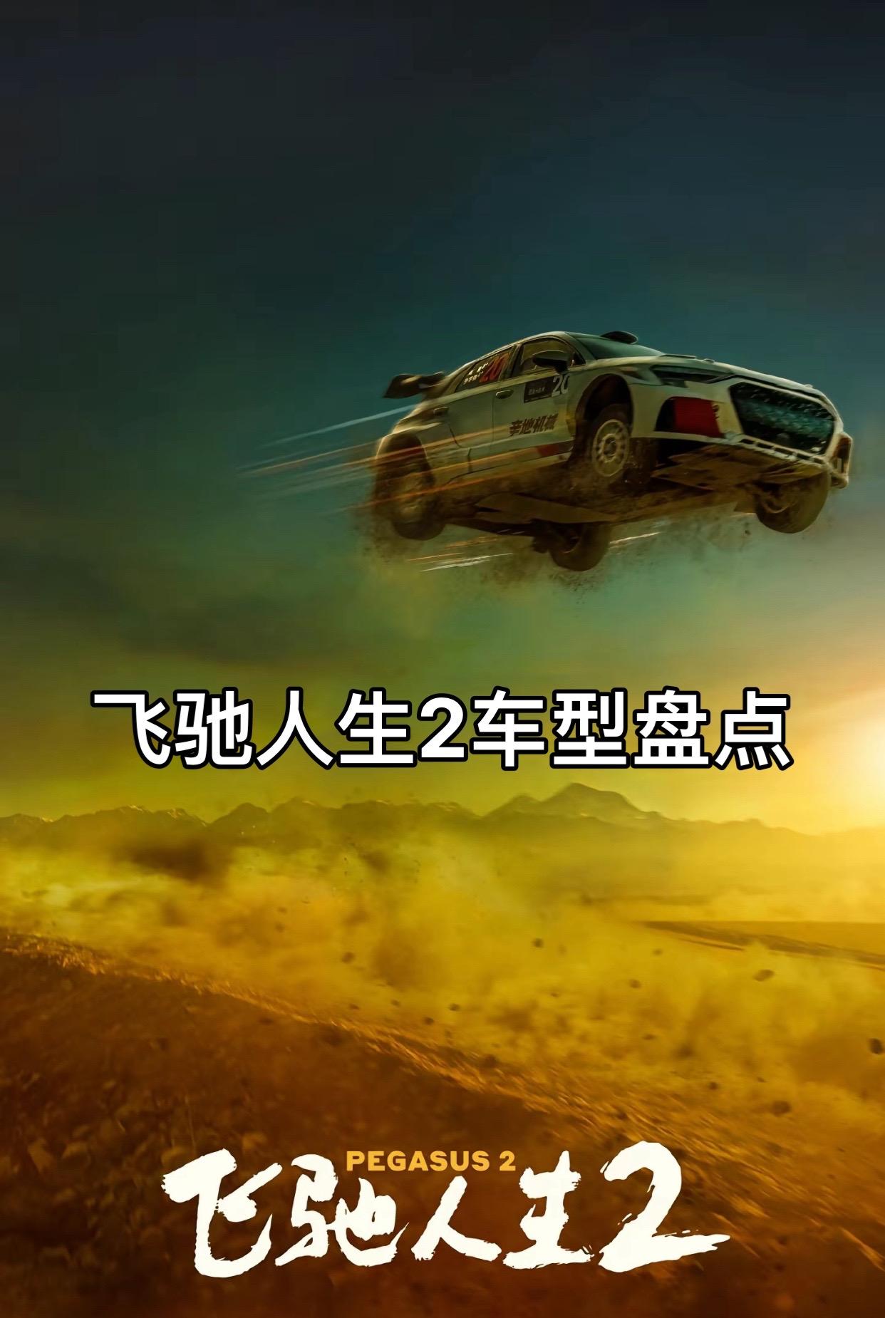 飞驰人生2车型盘点。飞驰人生2