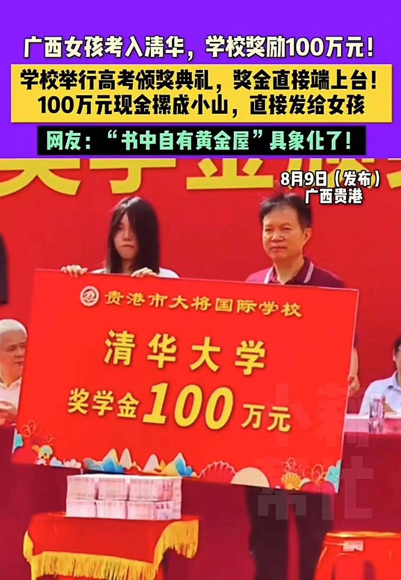 “原来书中真的有黄金屋！”广西贵港，女孩考入清华大学，学校奖励1000000现金