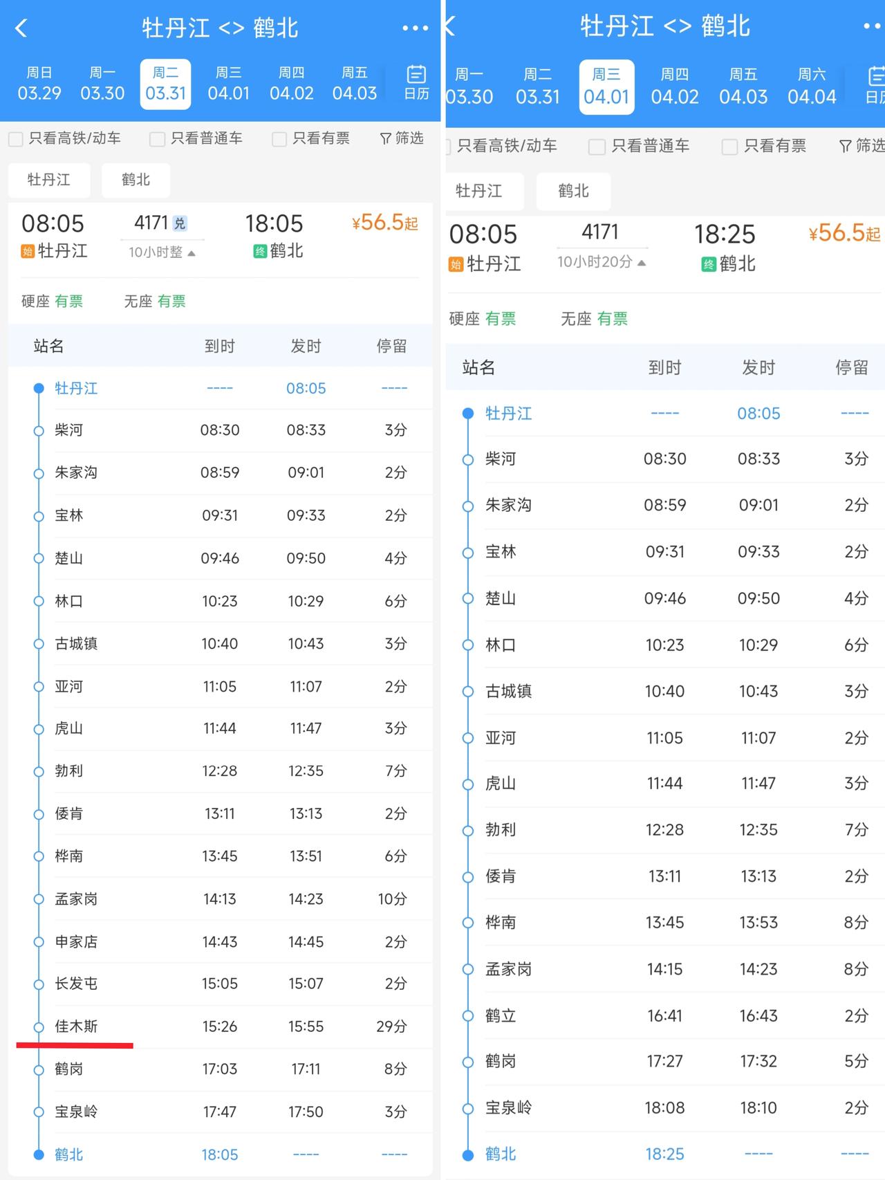 从4月1日起牡丹江到鹤北的4171次绿皮车将取消佳木斯站、长发屯站、申家寨站，增
