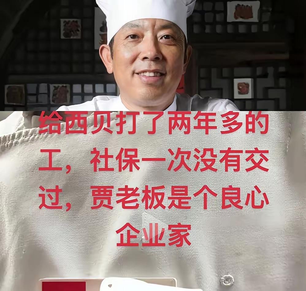 西贝上班两年，外人只夸待遇好，谁知道贾国龙压根不提社保？2022年就闹过的事，推
